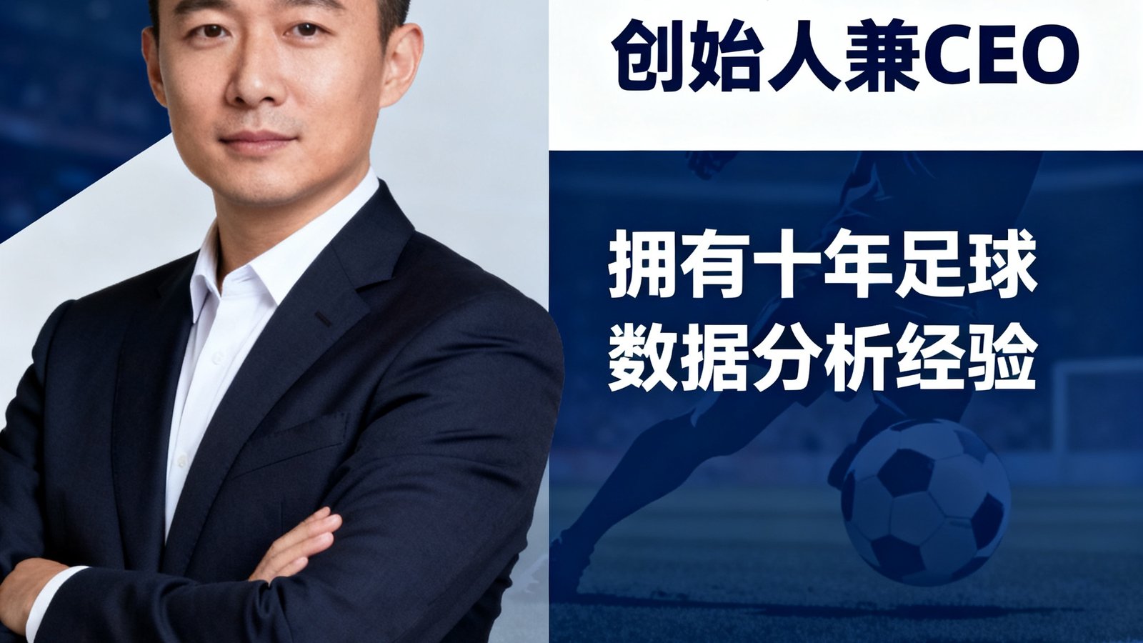 李航-创始人兼CEO，拥有十年足球数据分析经验，曾任央视体育解说顾问